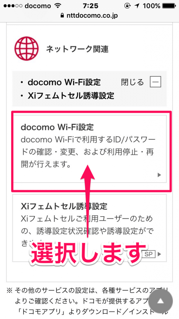 docomo wifiの設定ページを選択
