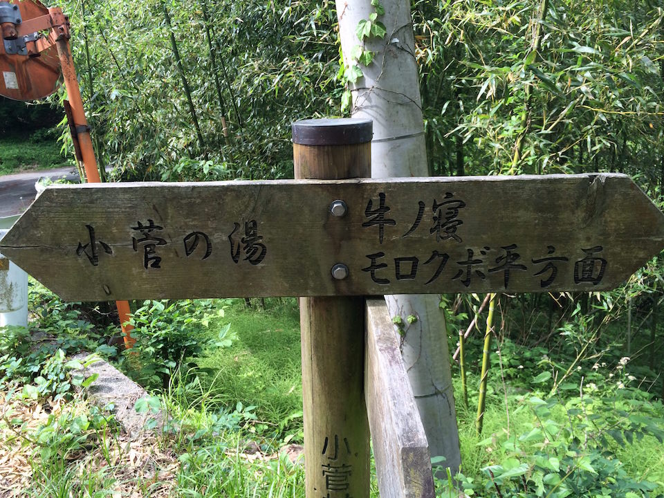 小菅の湯付近の標識