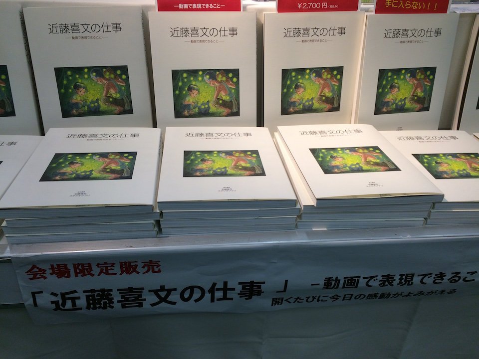 祝開店！大放出セール開催中 近藤喜文の仕事ー動画で表現できることー 本