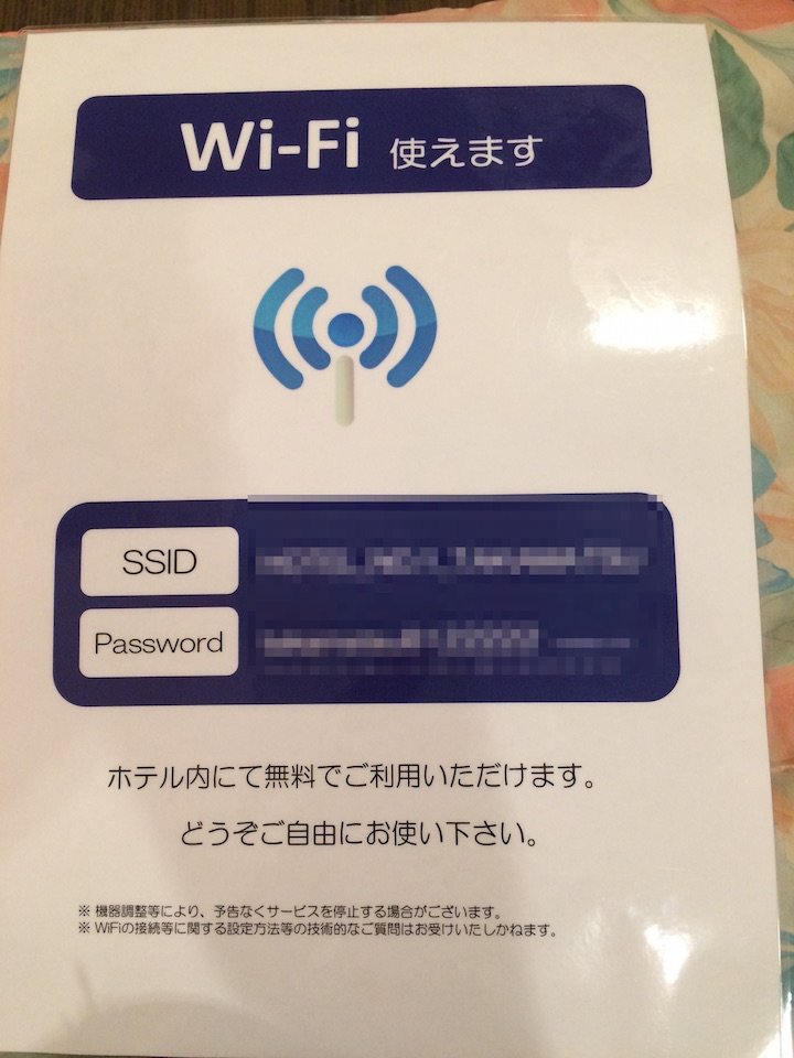 ホテルのwifiパスワード