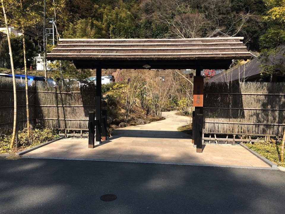 箱根湯寮の入り口