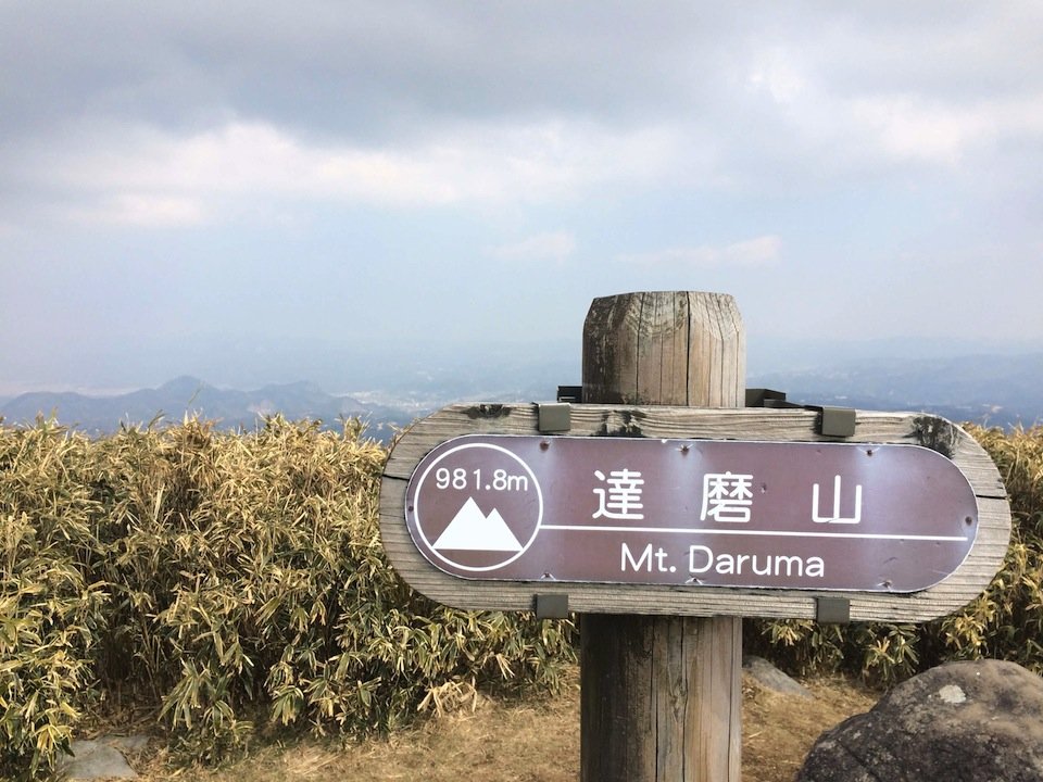 達磨山の山頂の標識