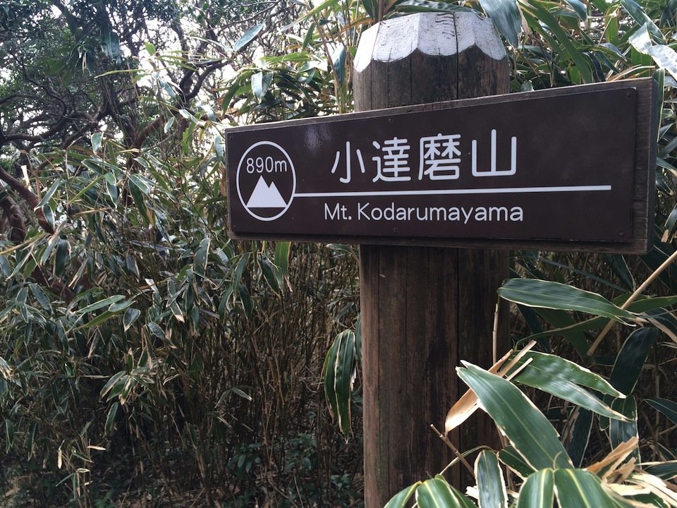 小達磨山