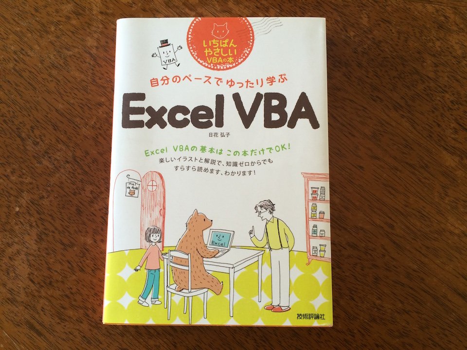 excel vbaの教科書