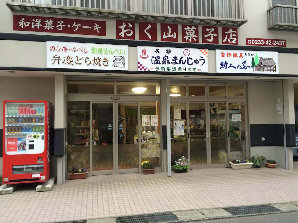 おく山菓子店