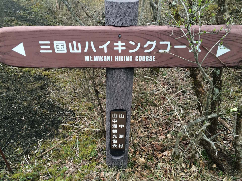 三国山　ハイキングコース