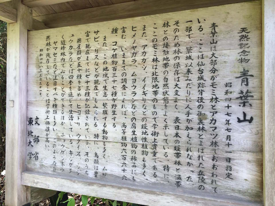天然記念物である青葉山の解説
