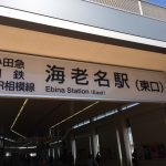 東京郊外に住むなら海老名が最強な件 鉄道アクセス編