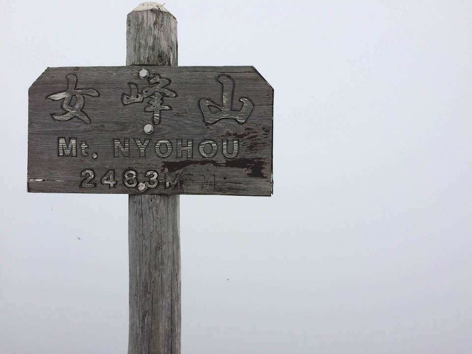 女峰山 山頂の標識