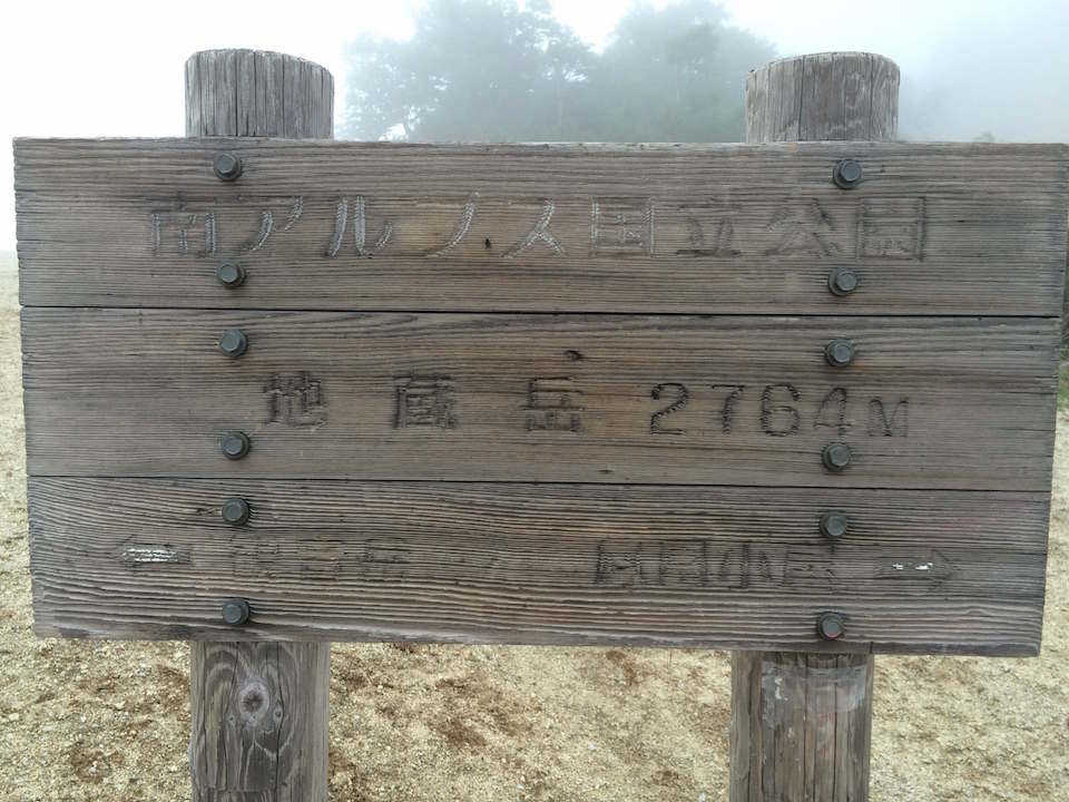 地蔵岳山頂の標識