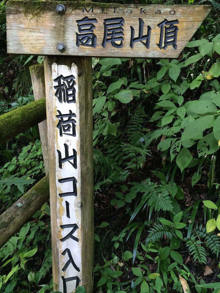 稲荷山コースの標識