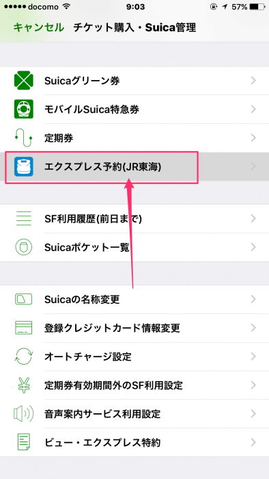 モバイルSuicaアプリからエクスプレス予約に登録